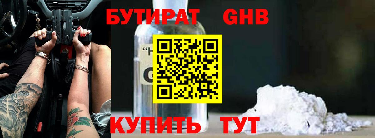 Киров  БУТИРАТ бутандиол  Бутират  Вход с VPN 